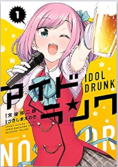 『アイドランク』一巻表紙。ヒロインのサキがビールジョッキを掲げている。